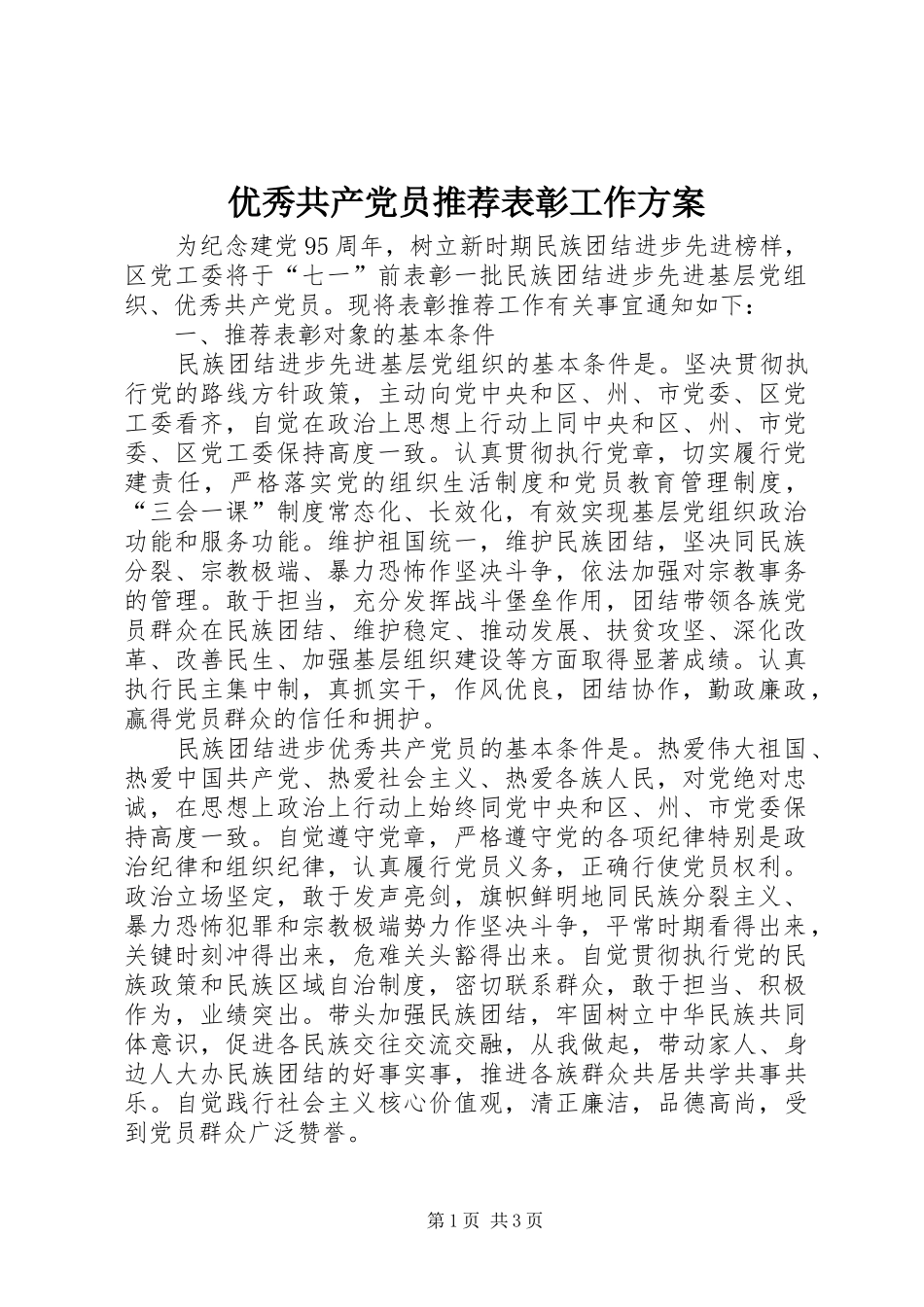 优秀共产党员推荐表彰工作方案_第1页