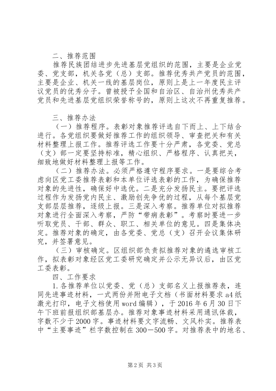 优秀共产党员推荐表彰工作方案_第2页