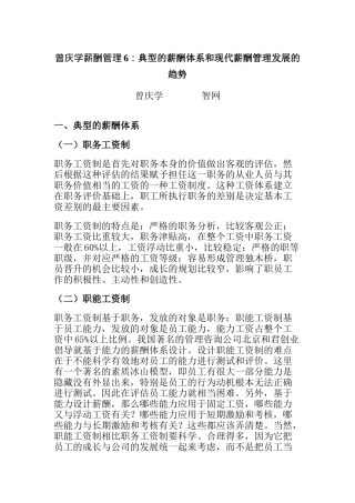 典型的薪酬体系和现代薪酬管理发展的趋势
