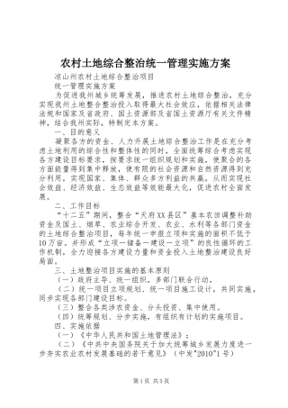 农村土地综合整治统一管理实施方案