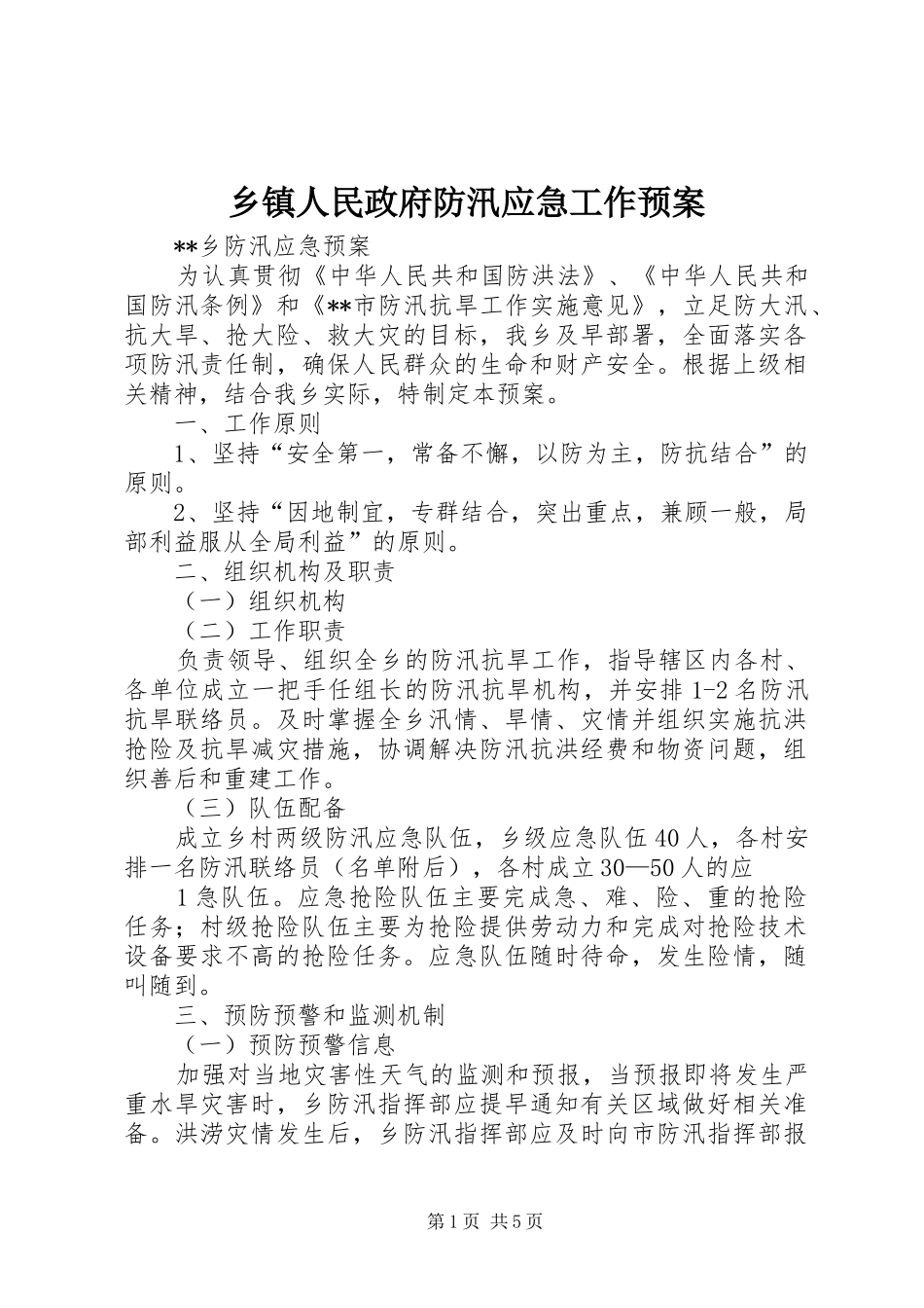 乡镇人民政府防汛应急工作预案 _第1页