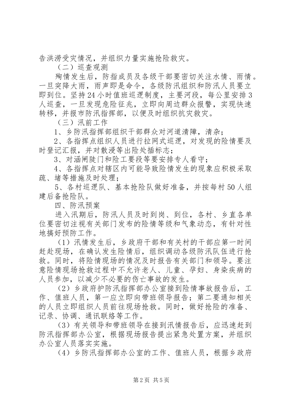 乡镇人民政府防汛应急工作预案 _第2页