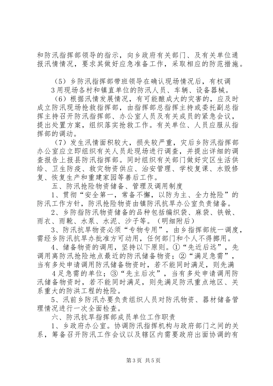 乡镇人民政府防汛应急工作预案 _第3页