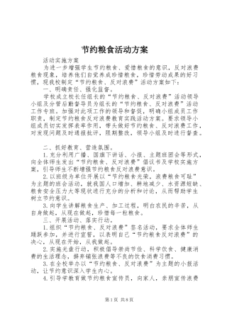 节约粮食活动实施方案 