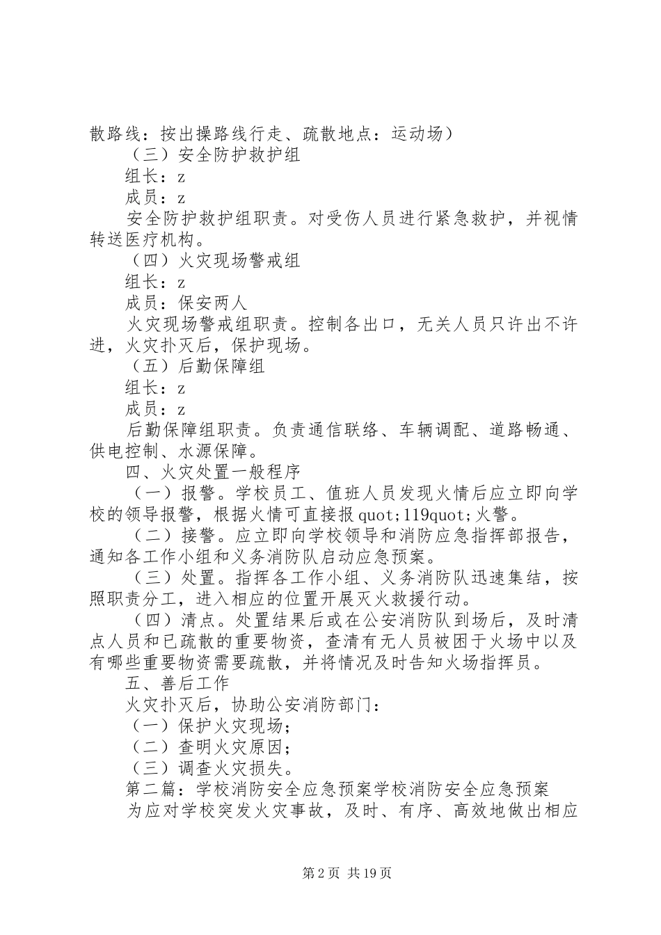 学校消防安全应急处置预案 _第2页