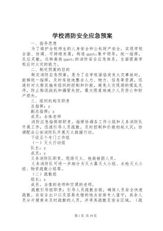 学校消防安全应急处置预案 