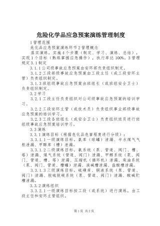 危险化学品应急预案演练管理制度