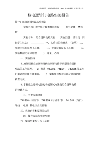 数电逻辑门电路实验报告doc