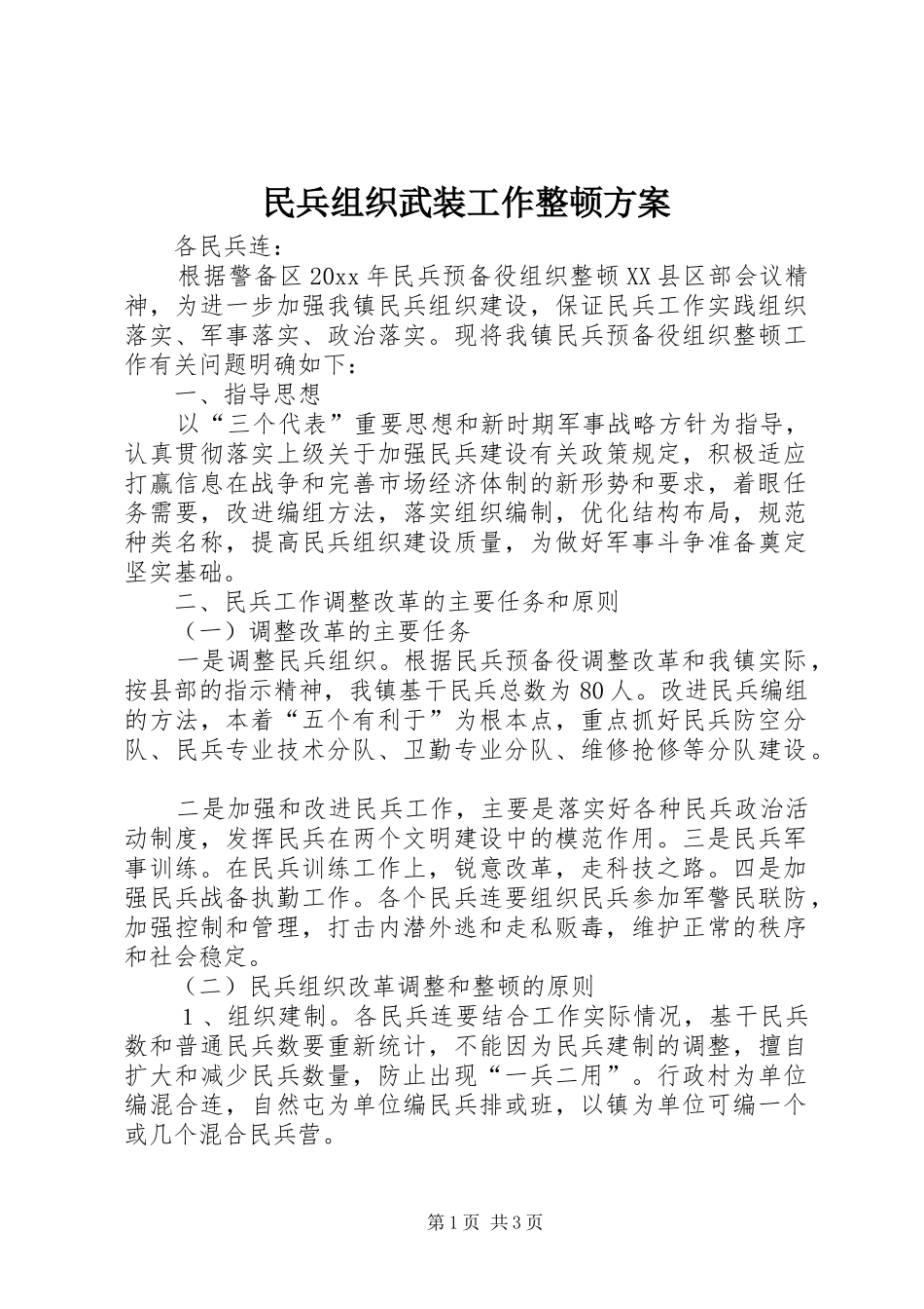 民兵组织武装工作整顿实施方案 _第1页