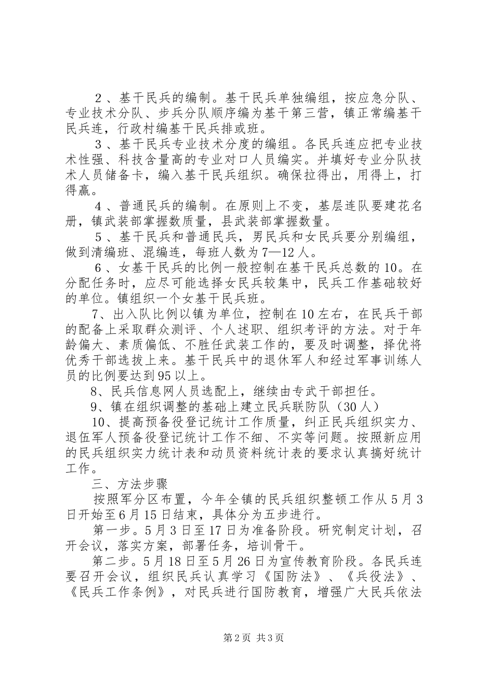 民兵组织武装工作整顿实施方案 _第2页