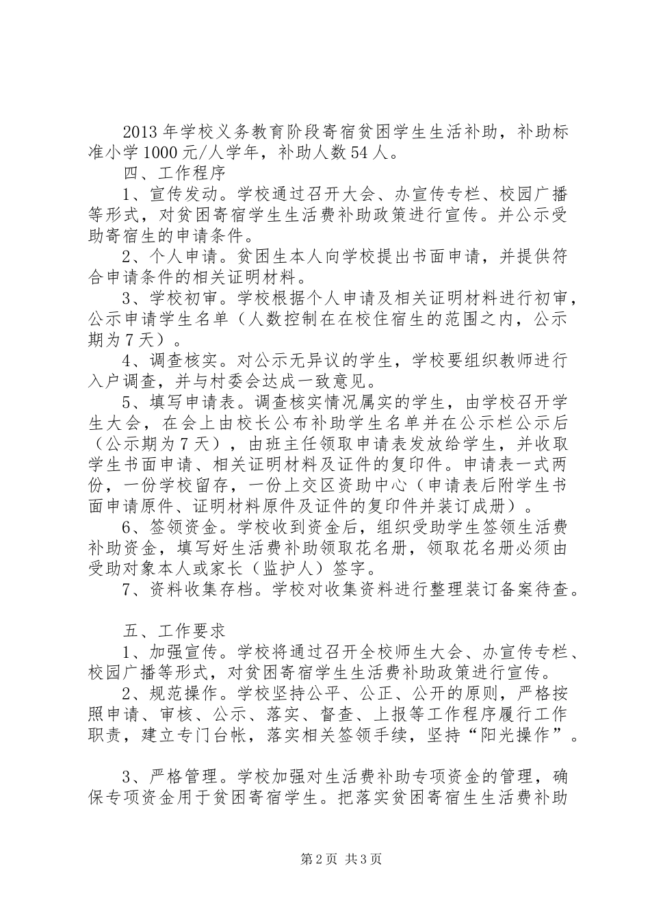 宋寨小学贫困寄宿生生活补助发放方案_第2页