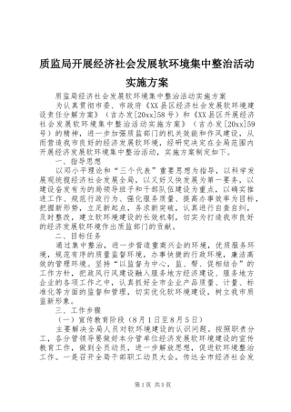 质监局开展经济社会发展软环境集中整治活动方案 