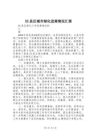 XX县区城市绿化进展情况汇报 