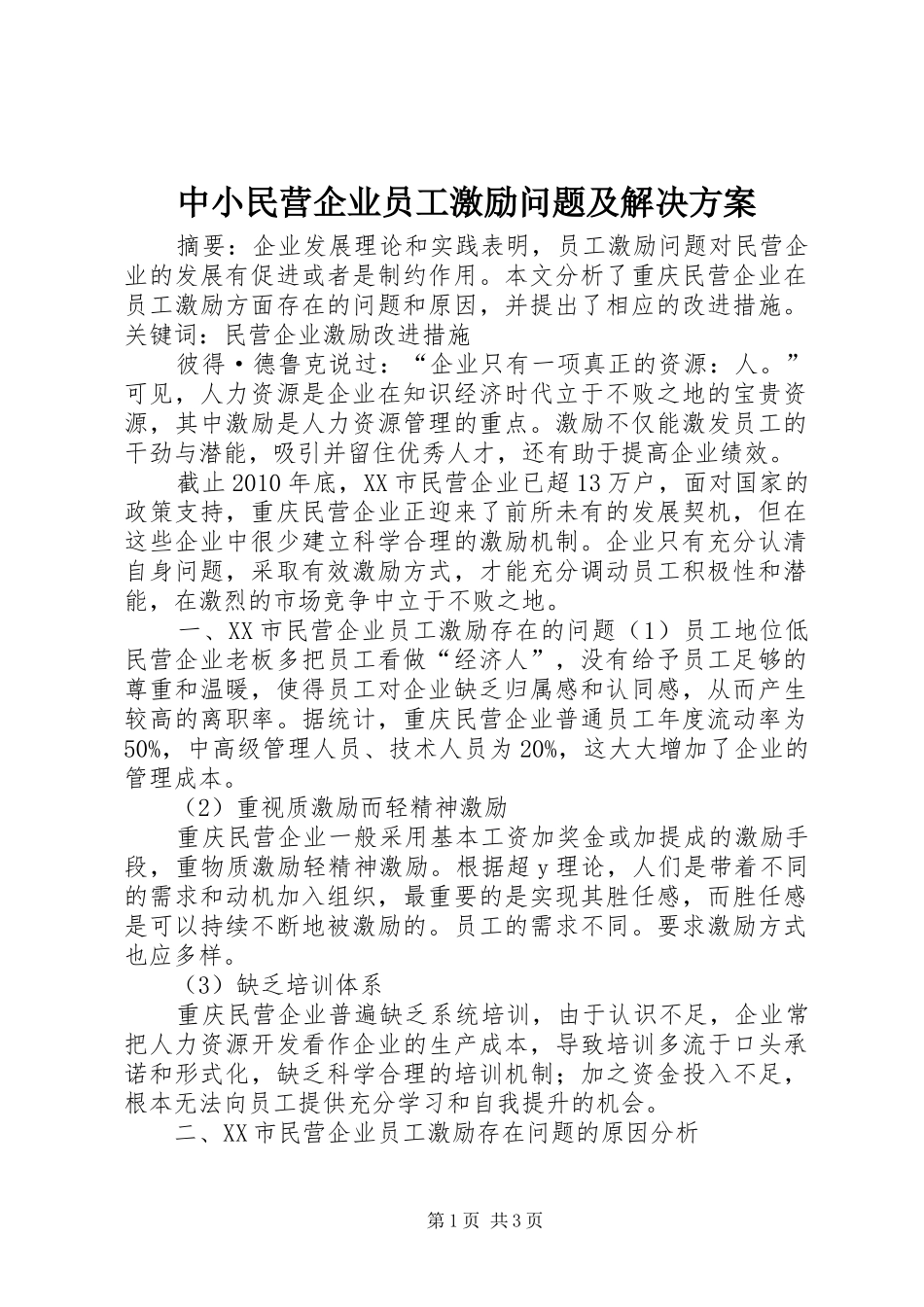 中小民营企业员工激励问题及解决实施方案 _第1页