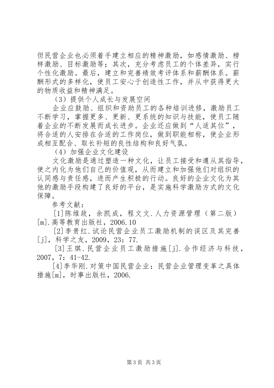 中小民营企业员工激励问题及解决实施方案 _第3页