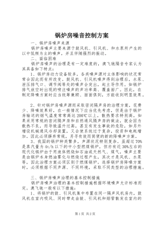 锅炉房噪音控制实施方案 