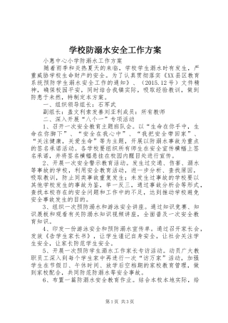学校防溺水安全工作方案