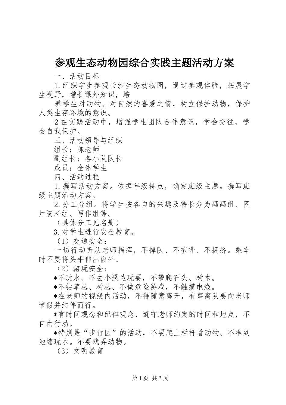 参观生态动物园综合实践主题活动实施方案 _第1页