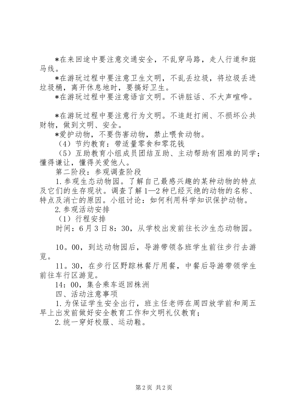 参观生态动物园综合实践主题活动实施方案 _第2页