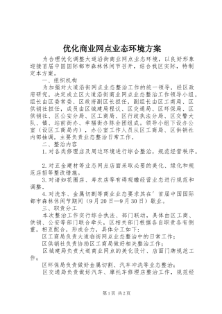 优化商业网点业态环境方案