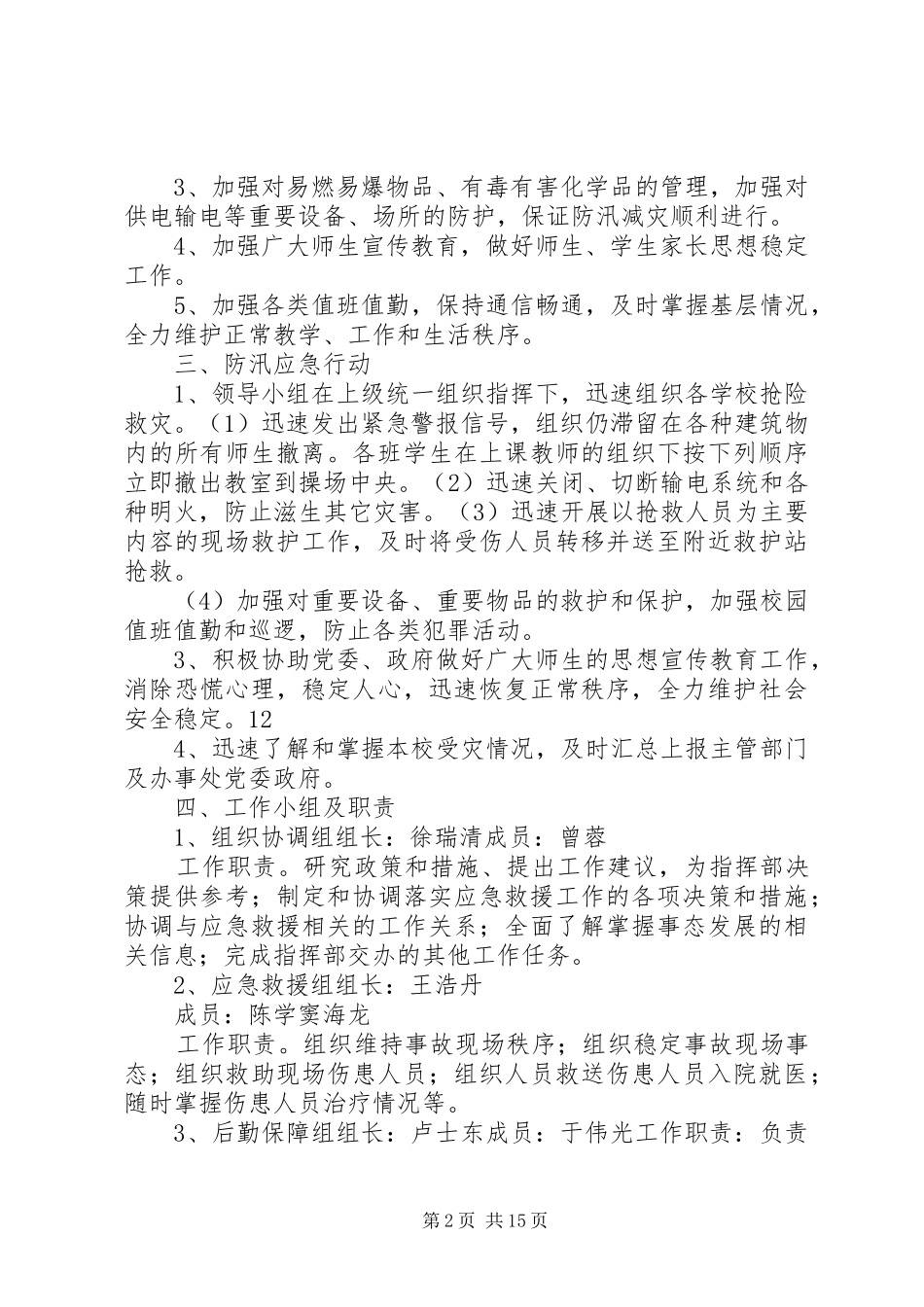 学校防汛安全应急预案_第2页