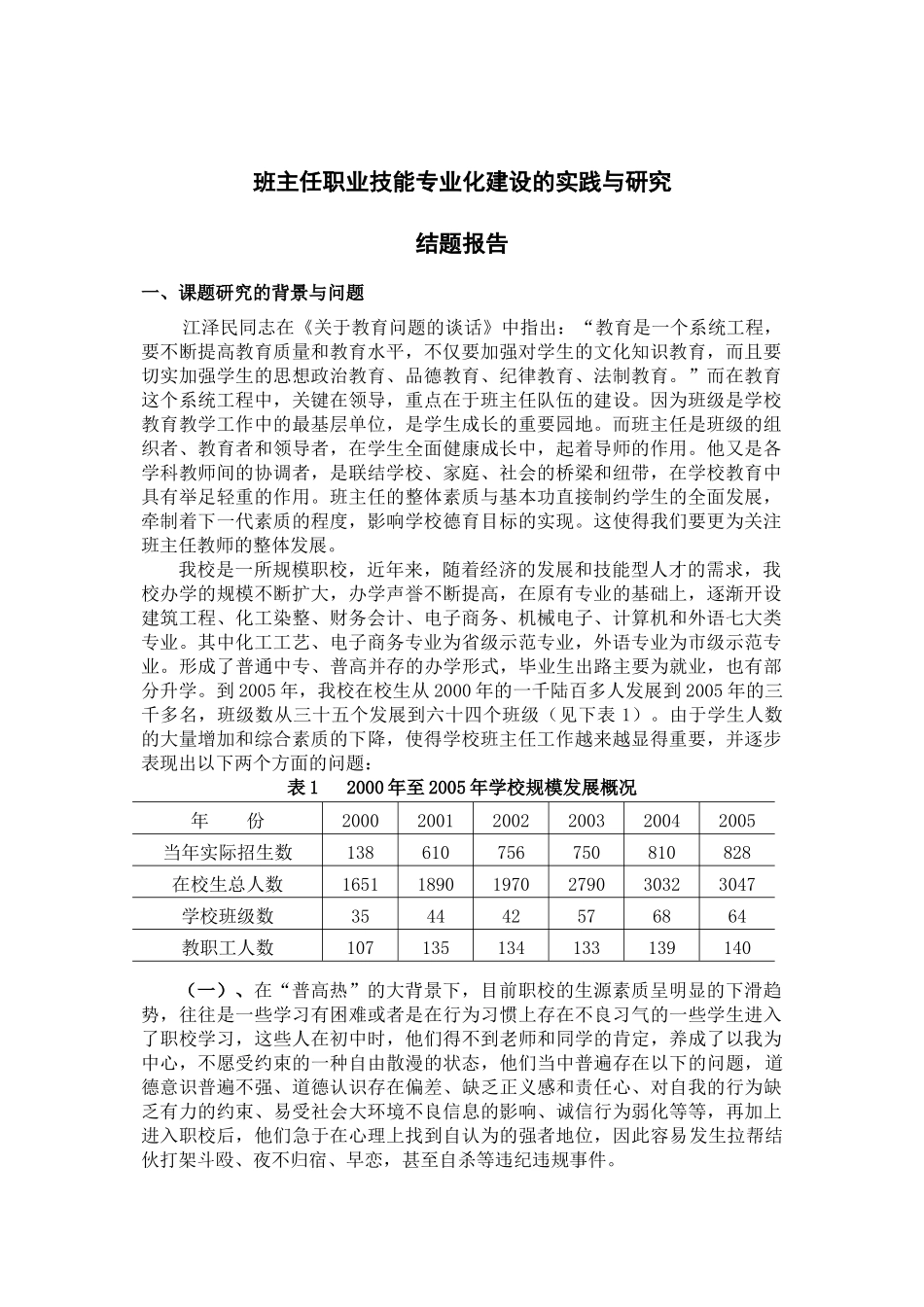 班主任职业技能专业化建设的实践与研究_第1页