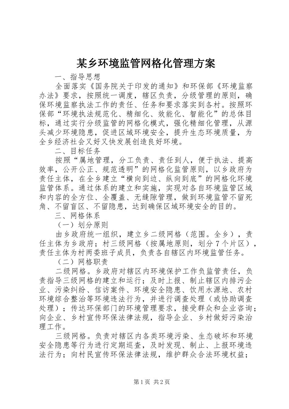 某乡环境监管网格化管理实施方案 _第1页