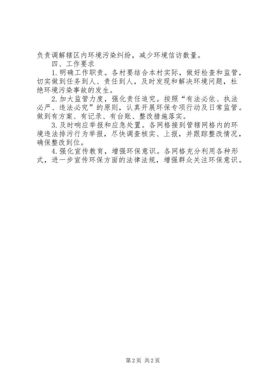 某乡环境监管网格化管理实施方案 _第2页