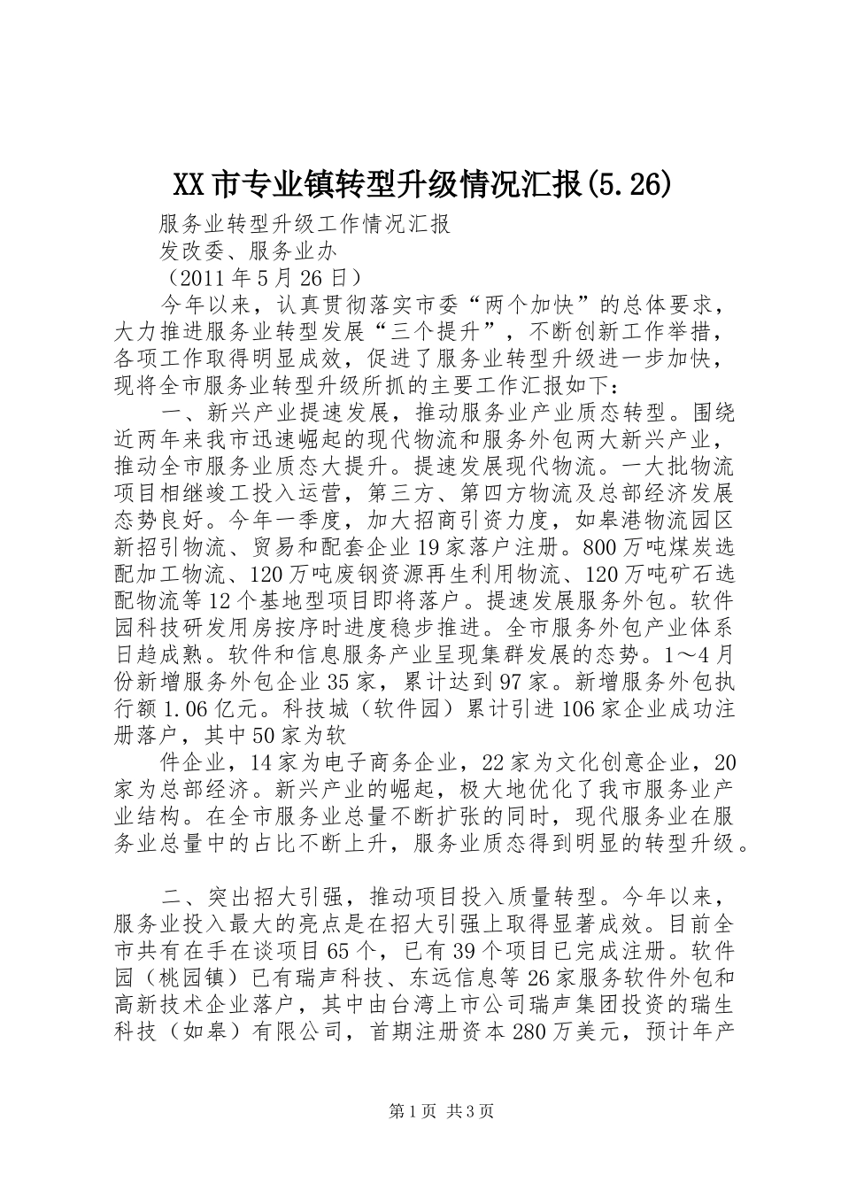 XX市专业镇转型升级情况汇报(5.26) _第1页