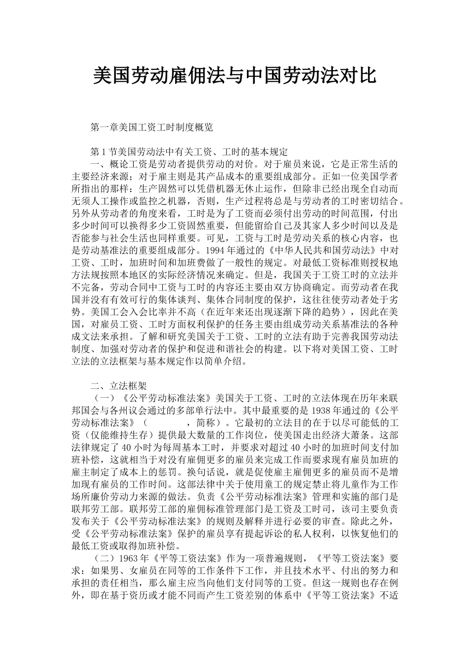 美国劳动雇佣法与中国劳动法对比_第1页