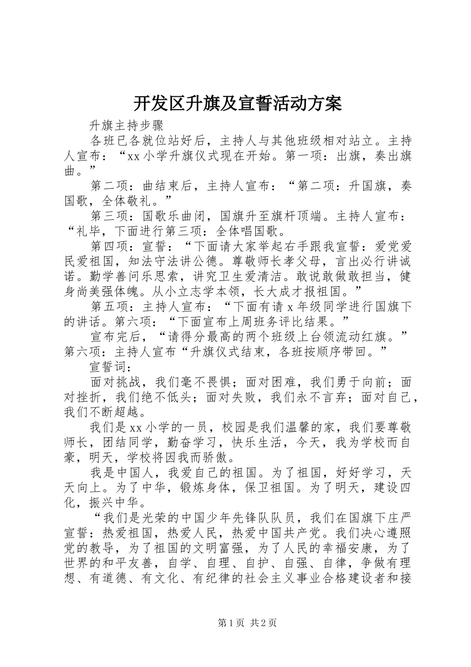 开发区升旗及宣誓活动实施方案 _第1页