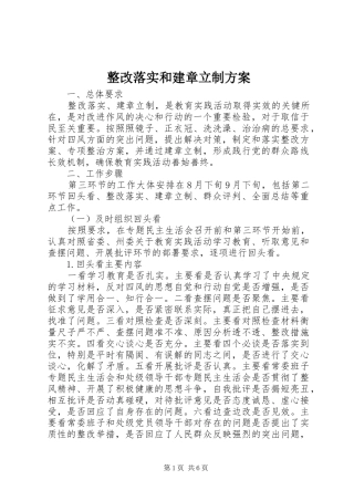 整改落实和建章立制实施方案 
