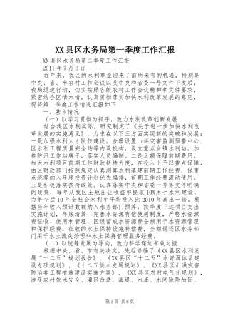 XX县区水务局第一季度工作汇报 
