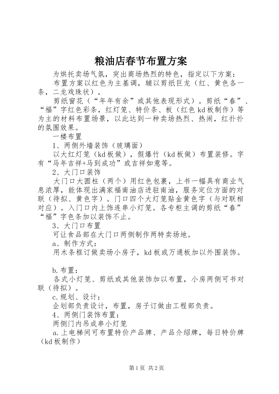 粮油店春节布置实施方案 _第1页