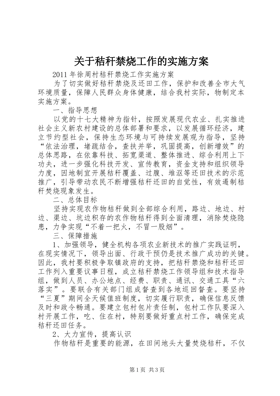 关于秸秆禁烧工作的方案 _第1页