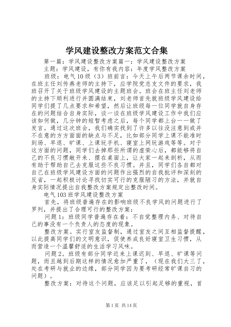 学风建设整改方案范文合集_第1页