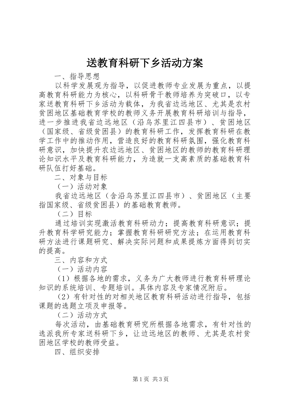 送教育科研下乡活动方案_第1页