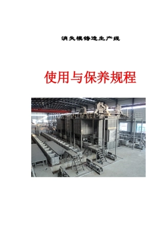 消失模生产线维护与保养操作规程