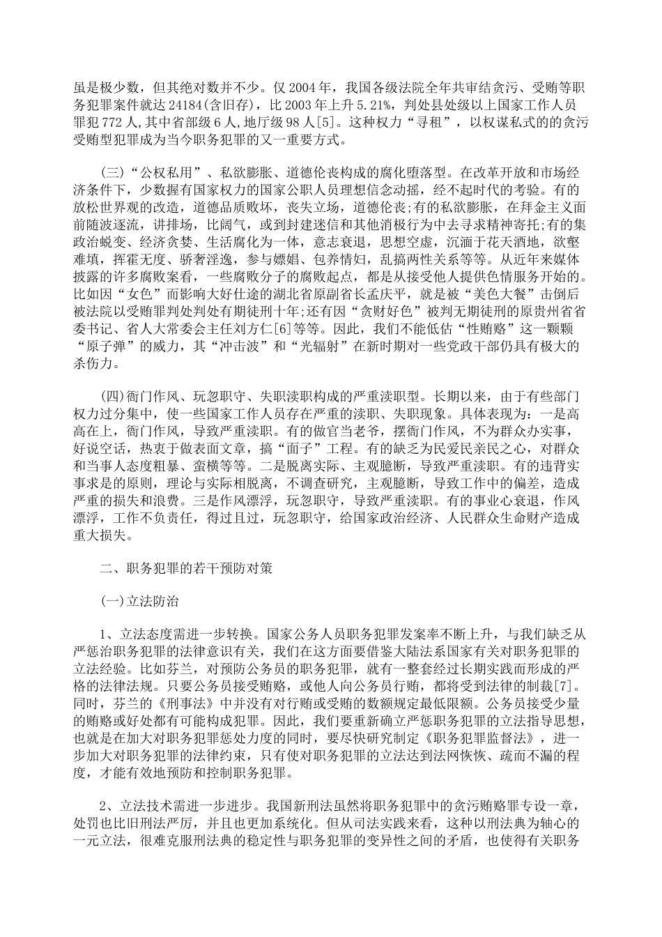 当前职务犯罪现象透析及若干预防对策研究_第2页