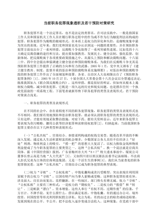 当前职务犯罪现象透析及若干预防对策研究