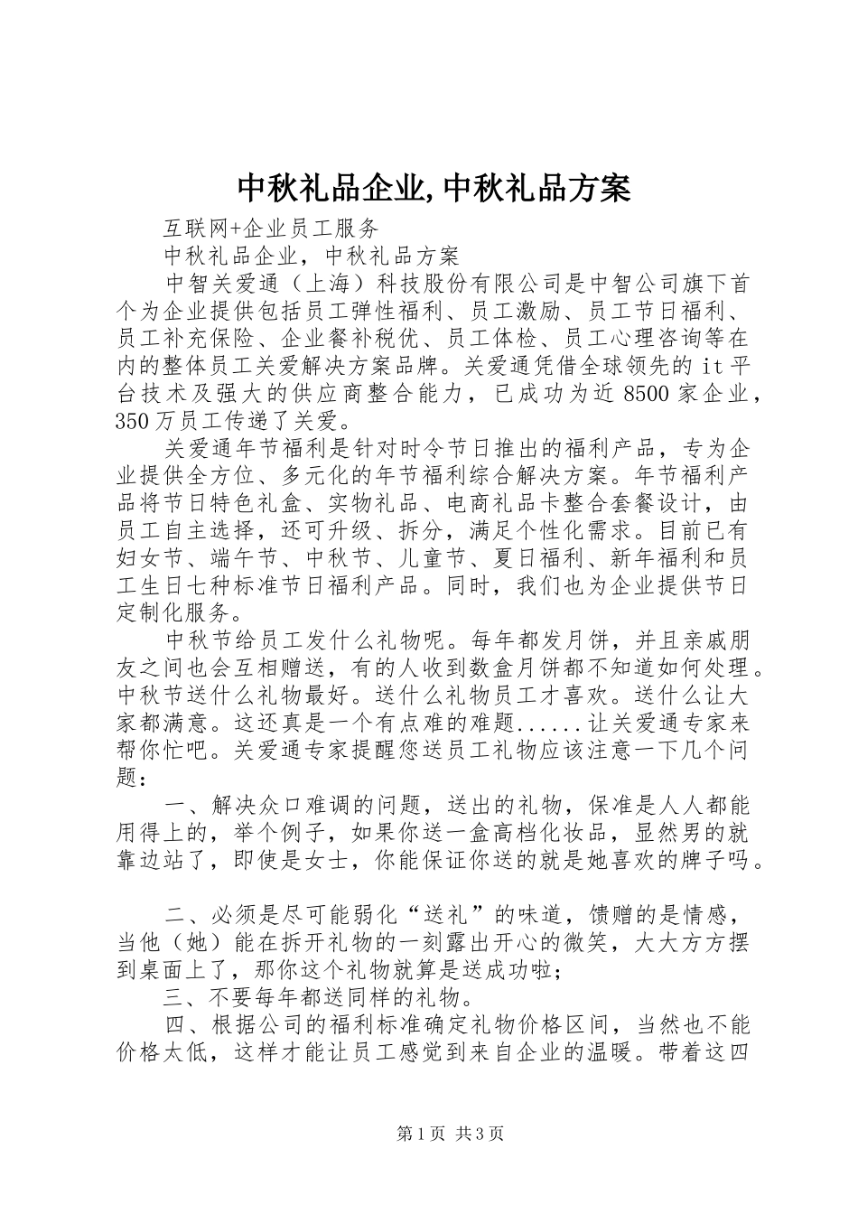 中秋礼品企业,中秋礼品方案_第1页