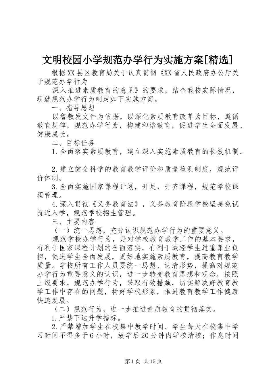 文明校园小学规范办学行为实施方案[精选]_第1页