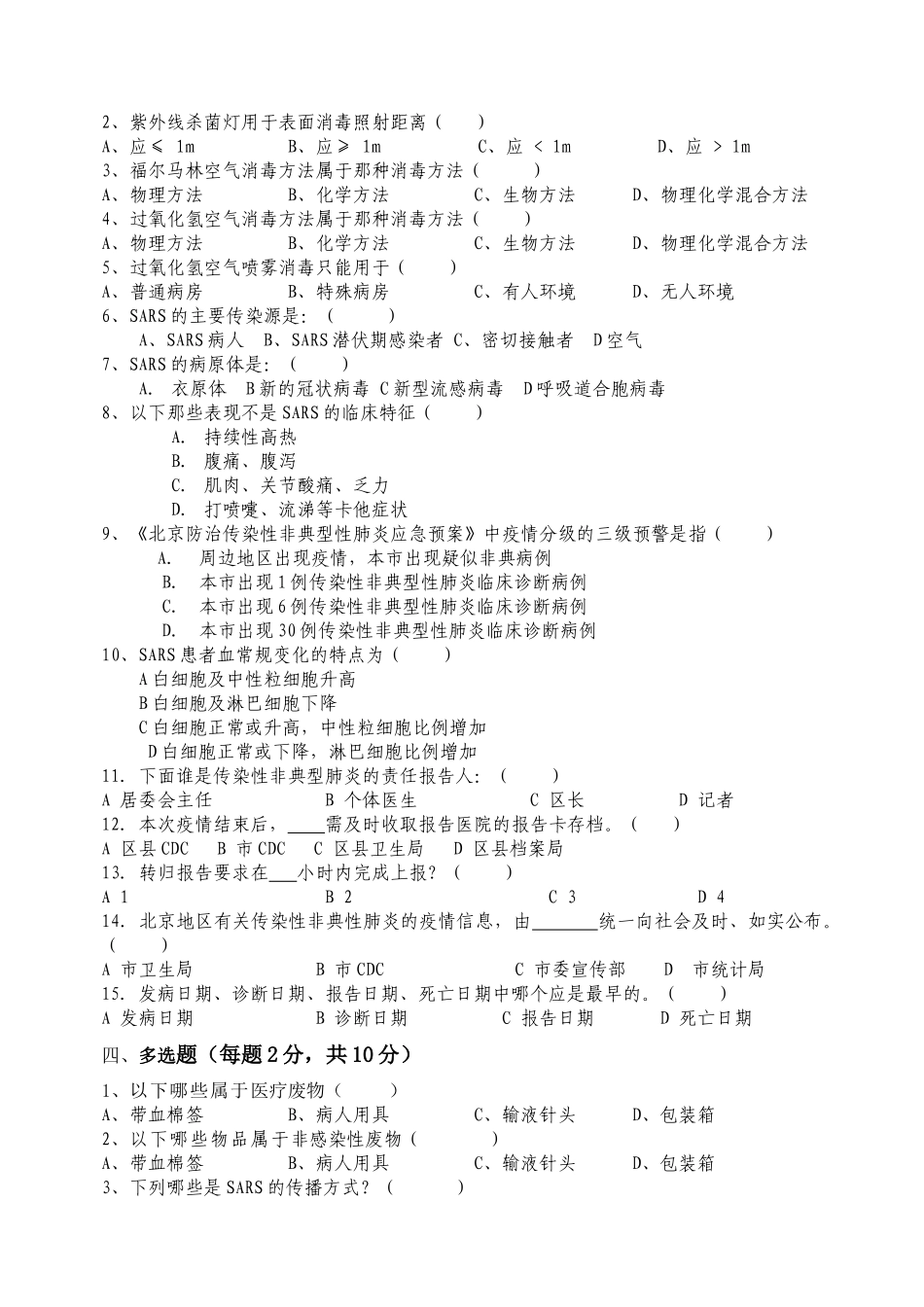 北京防治传染性非典型肺炎培训考试试卷_第2页