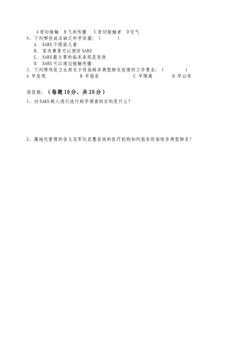 北京防治传染性非典型肺炎培训考试试卷_第3页