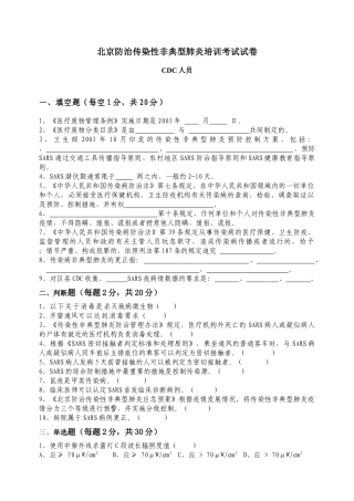北京防治传染性非典型肺炎培训考试试卷