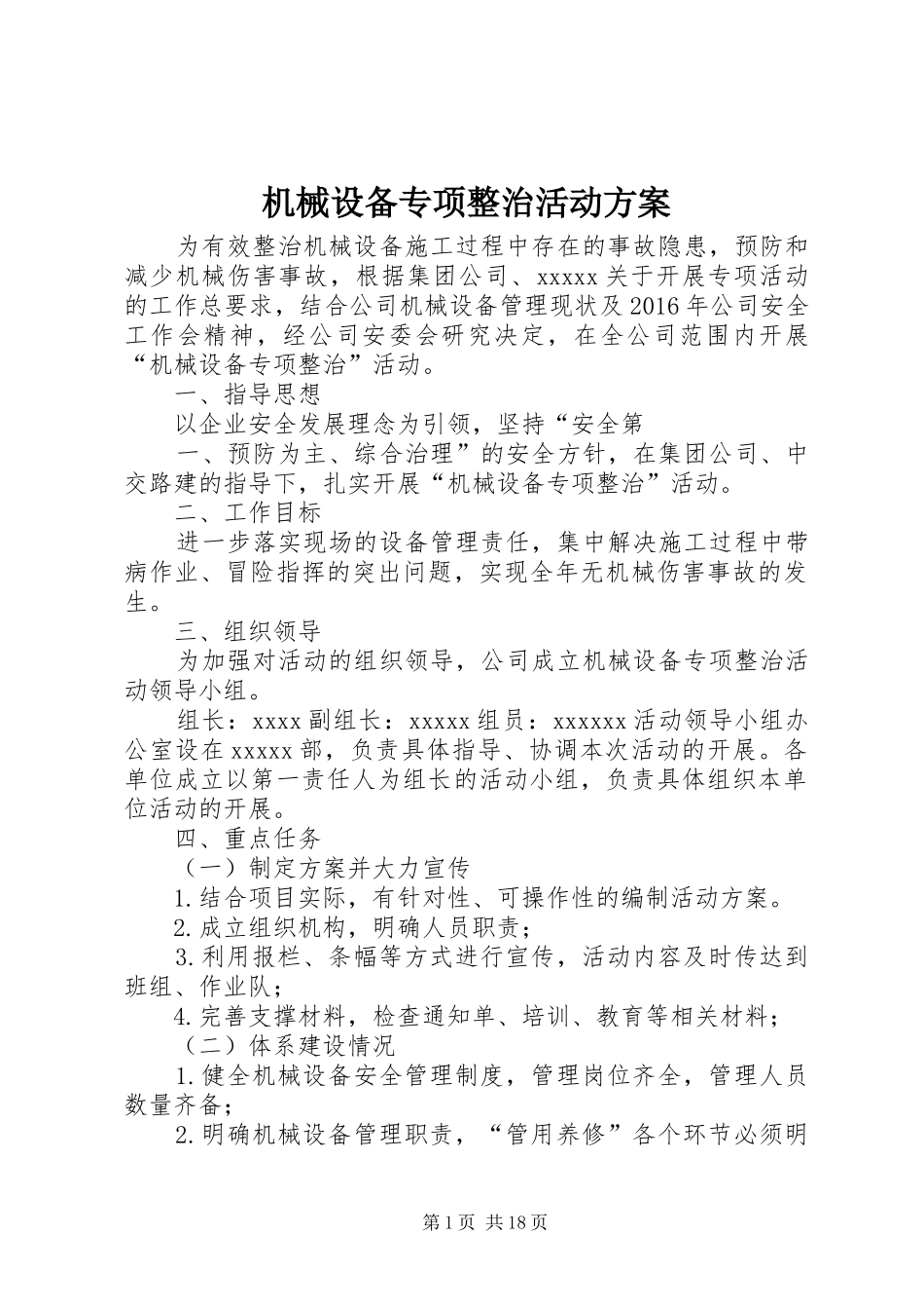 机械设备专项整治活动实施方案 _第1页