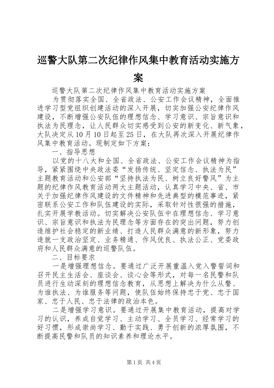 巡警大队第二次纪律作风集中教育活动方案 _第1页