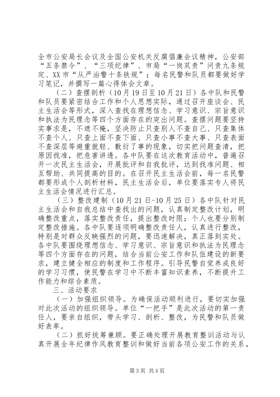 巡警大队第二次纪律作风集中教育活动方案 _第3页