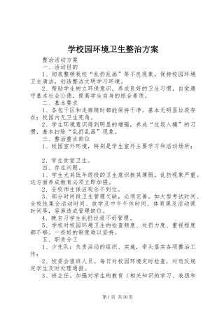 学校园环境卫生整治实施方案 