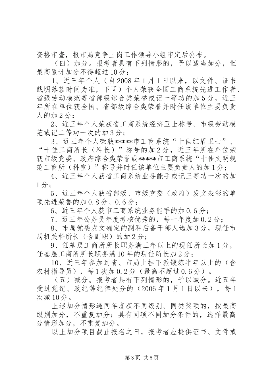 市工商行政管理系统部分副科级干部兑争上岗方案_第3页